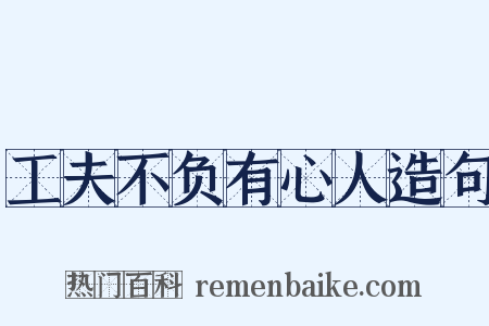 工夫不负有心人造句是什么意思的图片